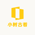 小树古着