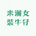 米澜女装牛仔