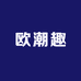 欧了个牛潮玩