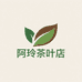 阿玲茶叶店