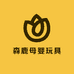 森鹿母婴玩具
