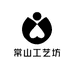 常山工艺坊