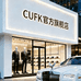 cufk官方旗舰店