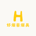 好烟客烟具