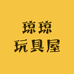 琼琼玩具屋