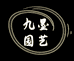 九墨园艺