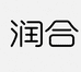 润合食品甄选
