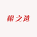 根之选