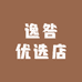 逸咎优选店
