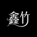 鑫竹服饰工厂店