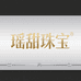 瑶甜珠宝