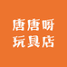 唐唐呀玩具店