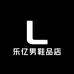乐亿男鞋品店