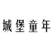 城堡童年企业店
