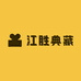 江胜典藏