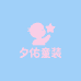 夕佑童装