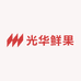 光华鲜果