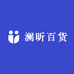 澜昕百货