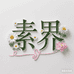 素界时尚女装优品店