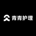 青青个人护理