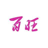 百旺办公设备耗材