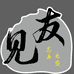 汉藏
