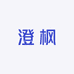 澄枫