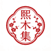 熙木集