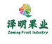 泽明果业