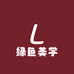 绿色美学