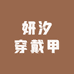妍汐手工穿戴甲