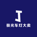 极光车灯大卖