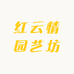 红云情园艺坊