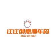 迁迁创意挪车码