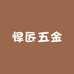 悍匠五金