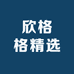欣格格精选
