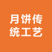 黄庄月饼传统工艺总店