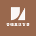 香姐真丝女装