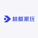 林麟潮玩