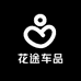 花途车品