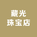 藏光珠宝店
