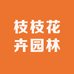 枝枝花卉园林
