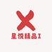星悦精品I