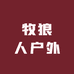 牧狼人户外