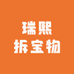 瑞熙拆宝物