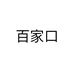 百家口