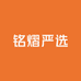 铭熠严选