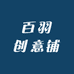 百羽创意铺