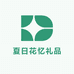 夏日花忆礼品