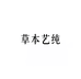 草本艺纯